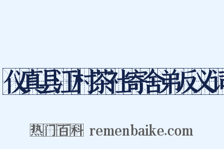 仪真县江村茶社寄舍弟反义词是什么意思的图片